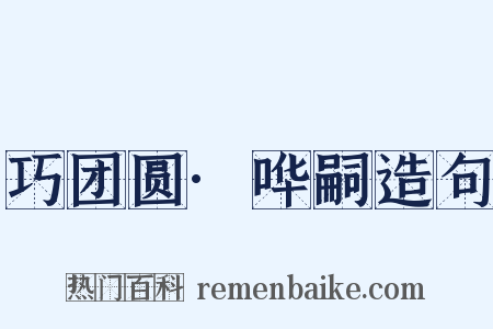 巧团圆·哗嗣造句是什么意思的图片